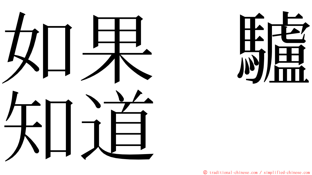 如果　驢知道 ming font